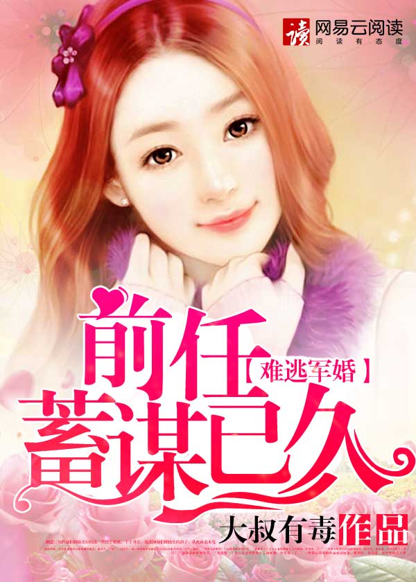 诱妻成婚：前任蓄谋已久封面