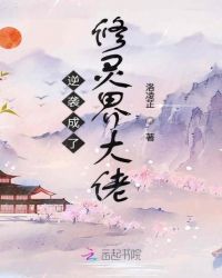 逆袭成了修灵界大佬封面