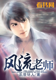 风流老师封面