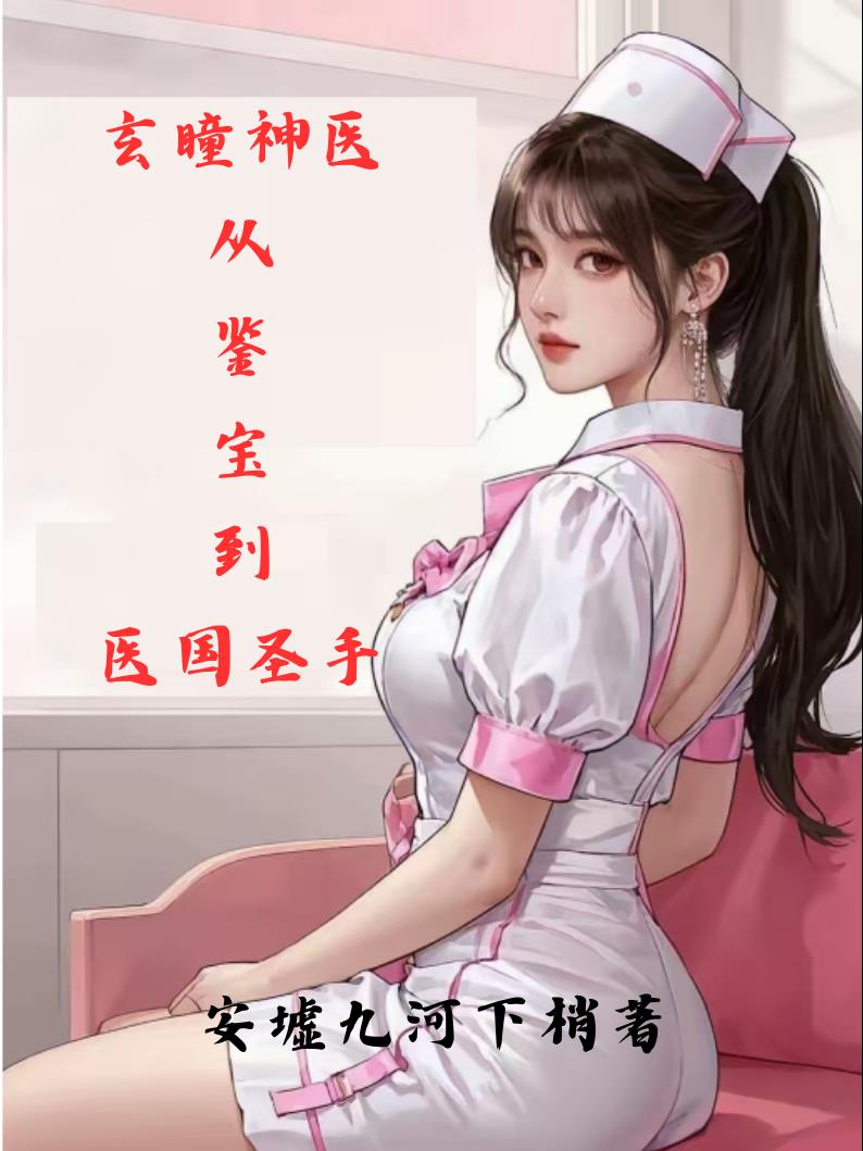 玄瞳神医：从鉴宝到医国圣手封面