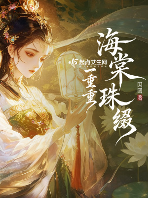 海棠珠缀一重重封面