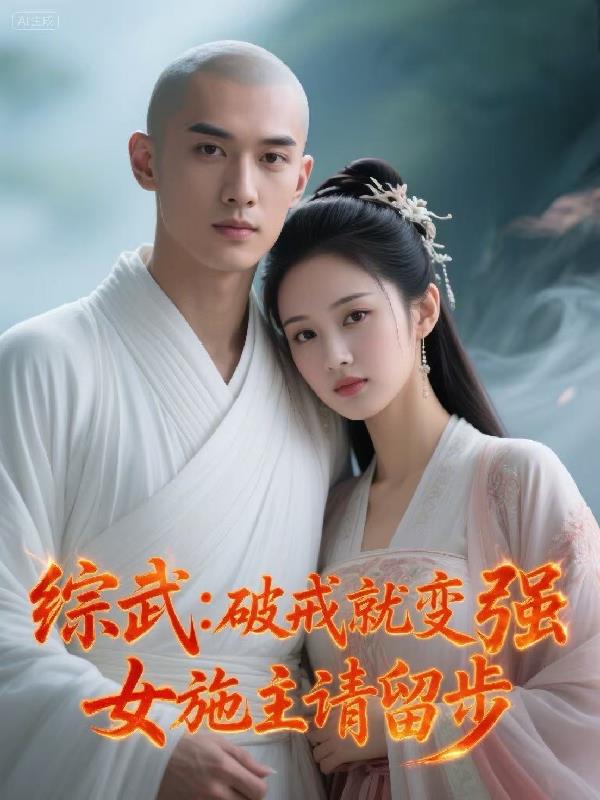 综武：破戒就变强，女施主请留步封面