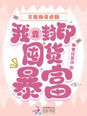 灾后物资成精,我靠封印囤货暴富封面