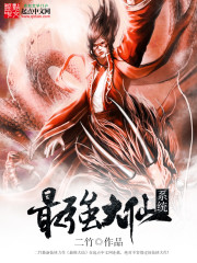 最强大仙系统封面