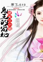 鬼王的宠妃:逆天三小姐封面