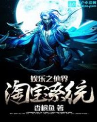 娱乐之仙界淘宝系统封面