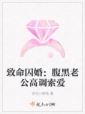 致命囚婚：腹黑老公高调索爱封面