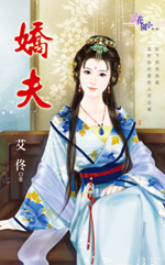 娇夫封面