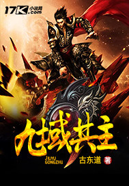 九域共主封面