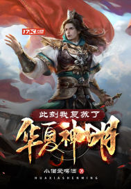 此刻我复苏了华夏神明封面