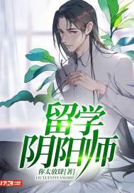 留学阴阳师封面