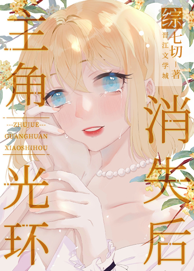 主角光环消失后封面