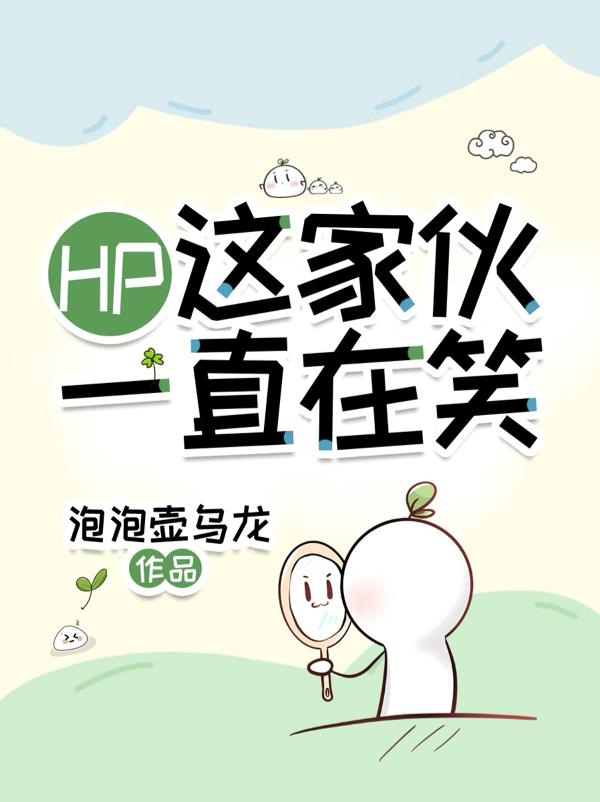 HP:这家伙一直在笑封面