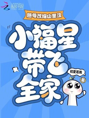 随母改嫁山里汉，小福星带飞全家封面