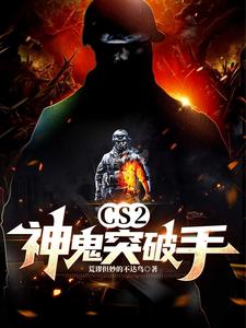 CS2：神鬼突破手封面