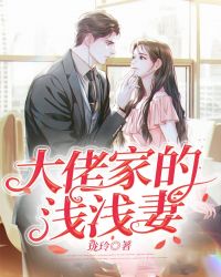 大佬家的浅浅妻封面