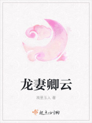 龙妻卿云封面