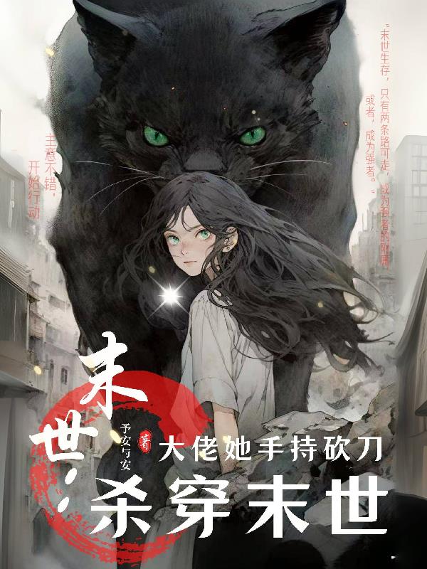 末世：大佬她手持砍刀，杀穿末世封面