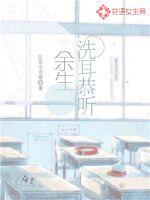 余生洗耳恭听封面