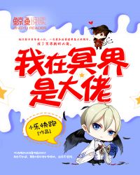 我在冥界是大佬封面