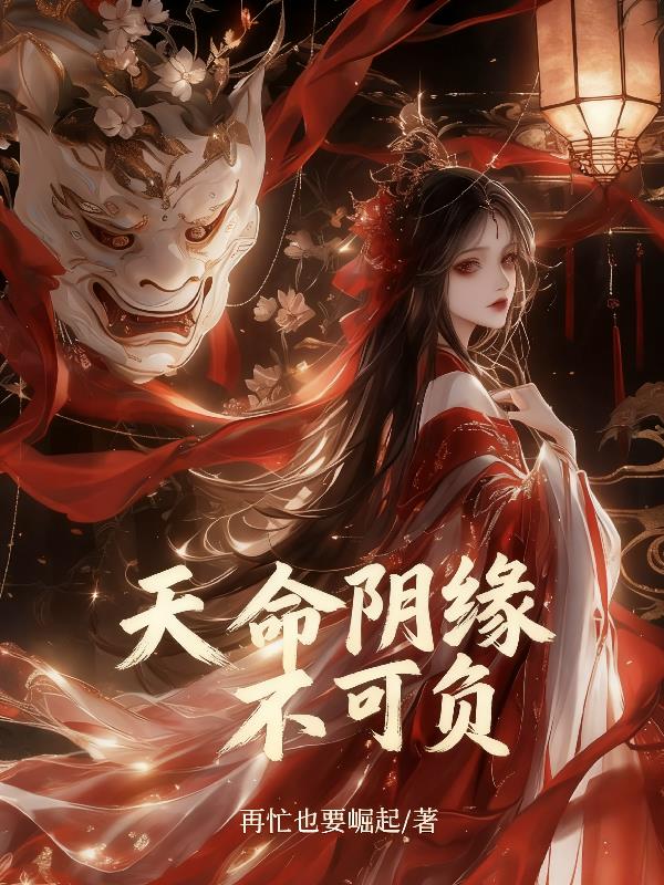 天命阴缘不可负封面
