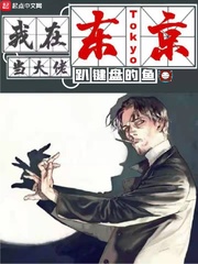 我在东京当大佬封面