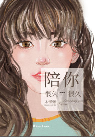 陪你很久很久封面