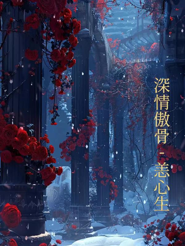 深情傲骨恙心生封面