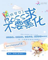 快穿女：BOSS求不要黑化封面