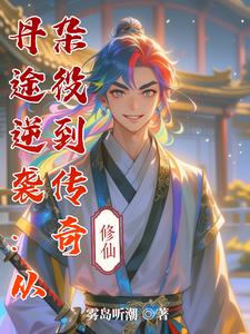 丹途逆袭:从杂役到传奇封面