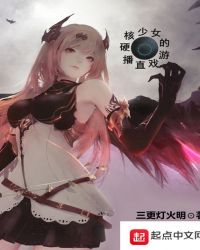 硬核少女的游戏直播封面