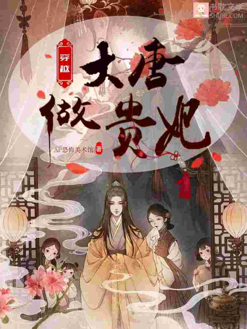 穿越大唐做贵妃封面