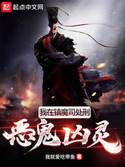 我在镇魔司处刑恶鬼凶灵封面