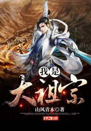 我是大祖宗封面
