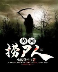 黄河捞尸人封面