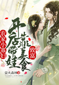 农家小寡妇:开店带娃靠美食致富封面