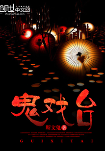鬼戏台封面