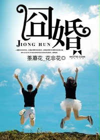囧婚封面