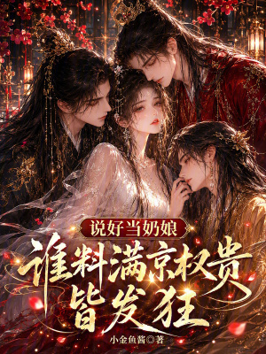 说好当奶娘，谁料满京权贵皆发狂封面