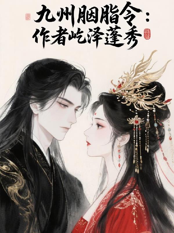 九州胭脂令封面