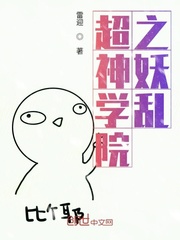 超神学院之妖乱封面