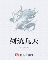 剑统九天封面
