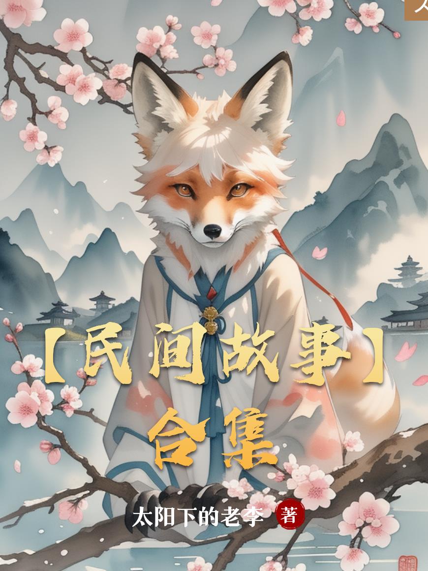 【民间故事】合集封面