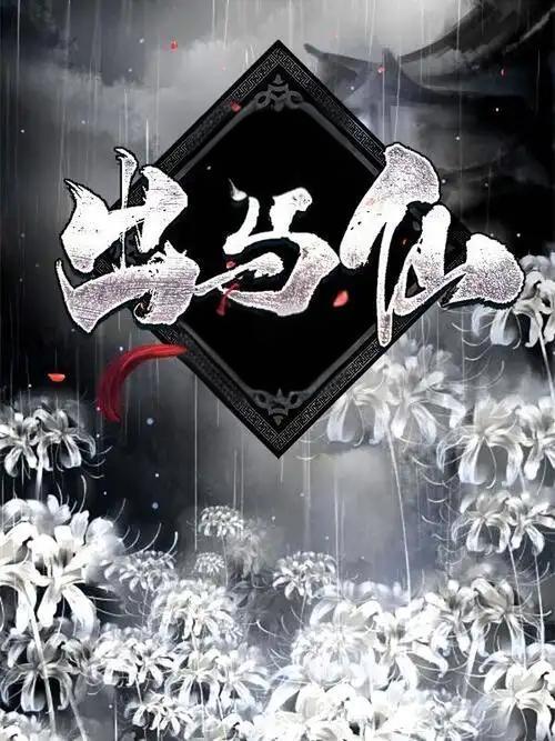 出马仙清玄封面