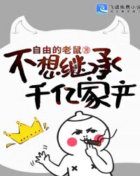 不想继承千亿家产封面