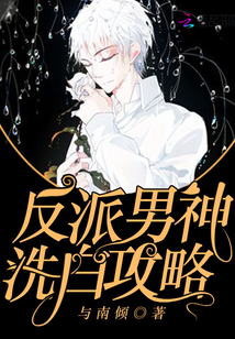 反派男神洗白攻略封面