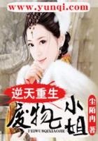 逆天重生：废物七小姐封面