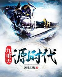 九重天源时代封面