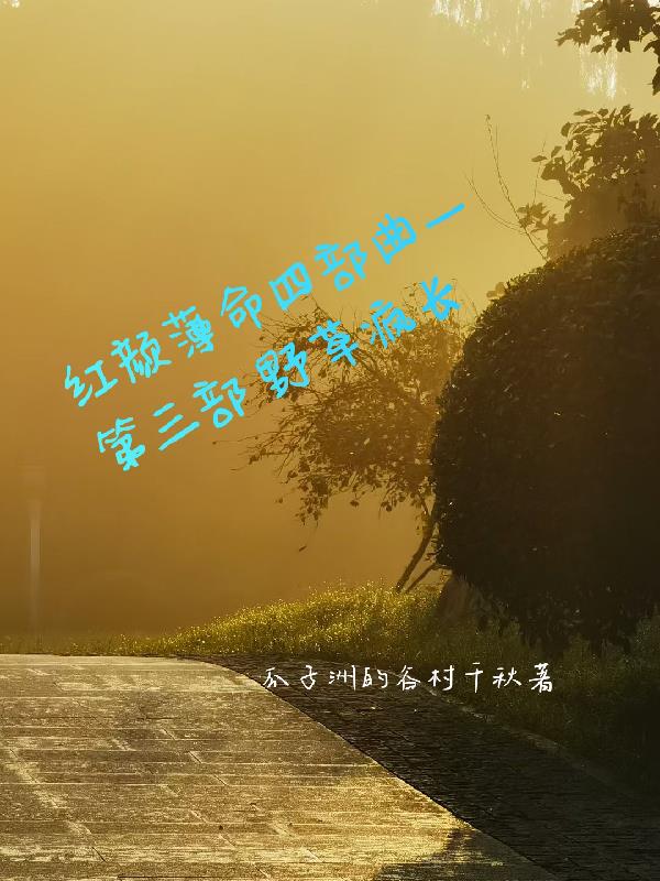 红颜薄命四部曲一第三部野草疯长封面