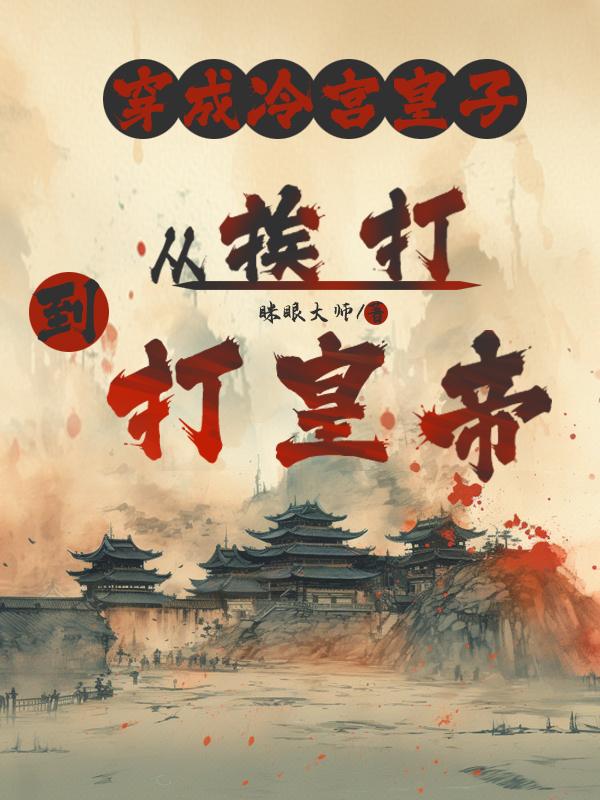 穿成冷宫皇子：从挨打到打皇帝封面